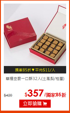 華膳空廚一口酥32入(土鳳梨/桂圓)