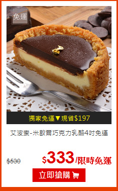 艾波索-米歇爾巧克力乳酪4吋免運