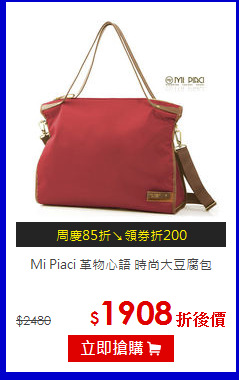 Mi Piaci 革物心語 時尚大豆腐包