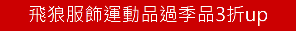 飛狼服飾運動品過季品3折up