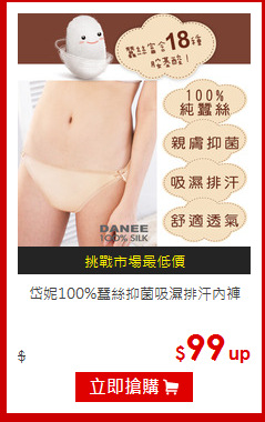 岱妮100%蠶絲抑菌吸濕排汗內褲
