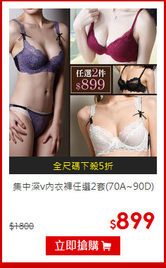 集中深v內衣褲任選2套(70A~90D)