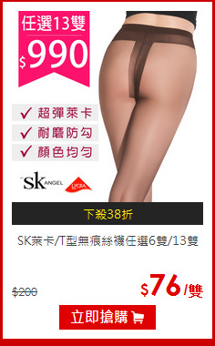 SK萊卡/T型無痕絲襪任選6雙/13雙