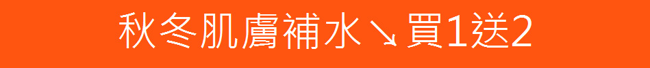 秋冬肌膚補水↘買1送2