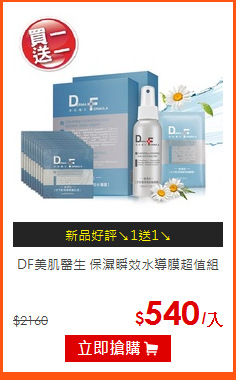 DF美肌醫生 保濕瞬效水導膜超值組