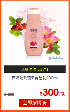 西妍院玫瑰果身體乳400ml