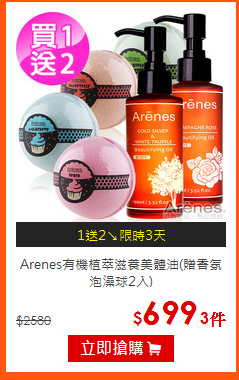 Arenes有機植萃
滋養美體油(贈香氛泡澡球2入)