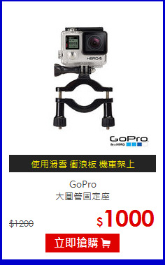 GoPro<br>
大圓管固定座