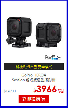 GoPro HERO4<br>
Session 輕巧版運動攝影機