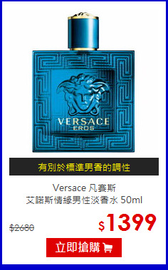 Versace 凡賽斯<br>
艾諾斯情緣男性淡香水 50ml