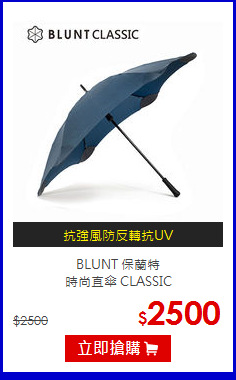 BLUNT 保蘭特<br>
時尚直傘 CLASSIC