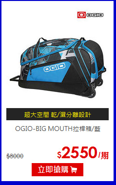 OGIO-BIG MOUTH拉桿箱/藍