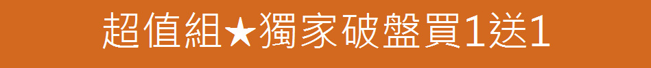 超值組★獨家破盤買1送1