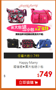 Happy Marry<br>超值組★買大包送小包