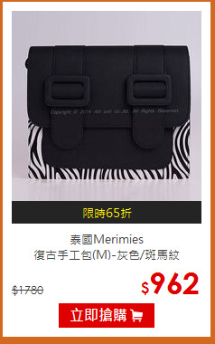 泰國Merimies<br>復古手工包(M)-灰色/斑馬紋