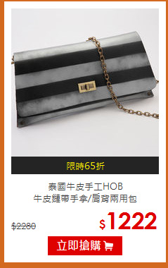 泰國牛皮手工HOB<BR>牛皮鏈帶手拿/肩背兩用包