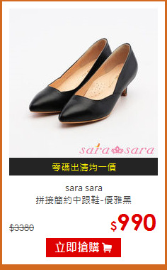 sara sara<br>拼接簡約中跟鞋-優雅黑