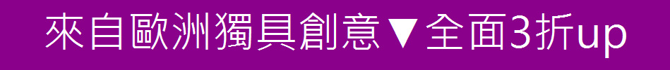 來自歐洲獨具創意▼全面3折up