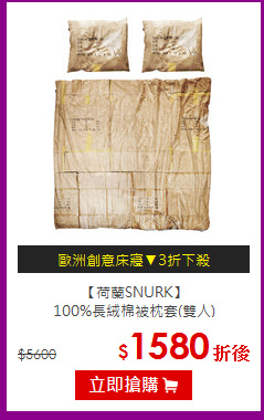 【荷蘭SNURK】<br>
100%長絨棉被枕套(雙人)
