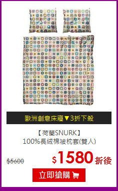 【荷蘭SNURK】<br>
100%長絨棉被枕套(雙人)