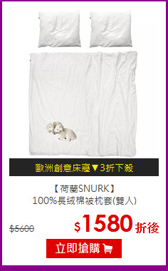 【荷蘭SNURK】<br>
100%長絨棉被枕套(雙人)
