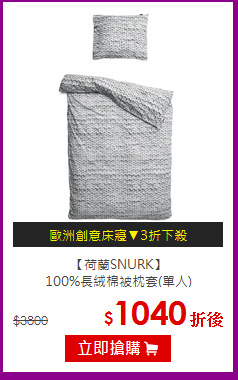 【荷蘭SNURK】<br>
100%長絨棉被枕套(單人)