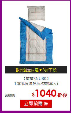 【荷蘭SNURK】<br>
100%長絨棉被枕套(單人)