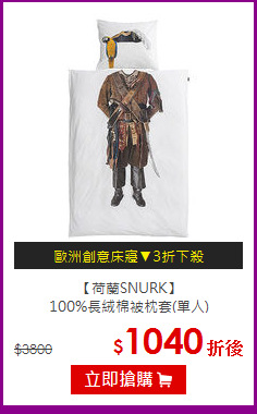 【荷蘭SNURK】<br>
100%長絨棉被枕套(單人)