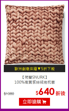 【荷蘭SNURK】<br>
100%高質感絲絨抱枕套