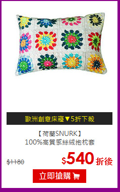 【荷蘭SNURK】<br>
100%高質感絲絨抱枕套