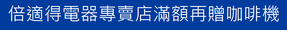 倍適得電器專賣店滿額再贈咖啡機