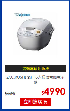 ZOJIRUSHI 象印 6人份微電腦電子鍋