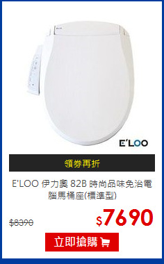 E'LOO 伊力奧 82B 時尚品味免治電腦馬桶座(標準型)