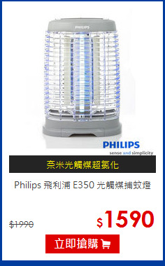 Philips 飛利浦 E350 光觸媒捕蚊燈