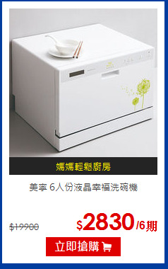 美寧 6人份液晶幸福洗碗機