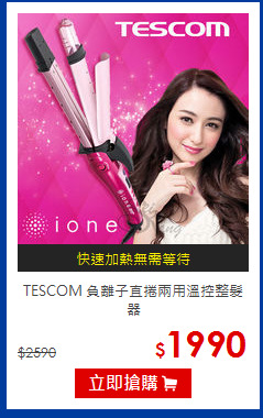TESCOM 負離子直捲兩用溫控整髮器