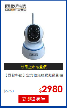 【西歐科技】全方位無線網路攝影機