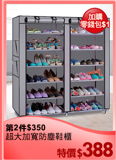 第2件$350
超大加寬防塵鞋櫃