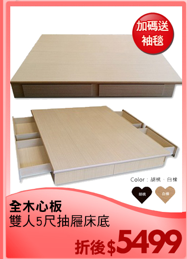 全木心板
雙人5尺抽屜床底