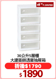 36公升5層櫃
大建築師透窗抽屜箱