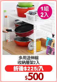 多用途伸縮
收納層架2入