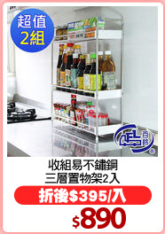 收組易不鏽鋼
三層置物架2入