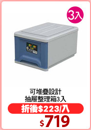 可堆疊設計
抽屜整理箱3入
