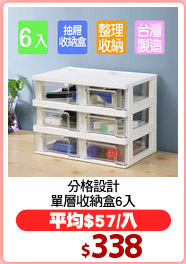 分格設計
單層收納盒6入
