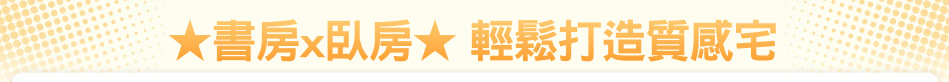 ★書房x臥房★ 輕鬆打造質感宅