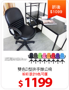 雙色D型扶手辦公椅