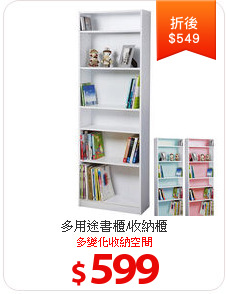 多用途書櫃/收納櫃