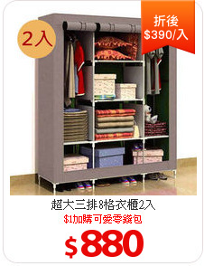 超大三排8格衣櫃2入