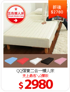 QQ彈簧二合一懶人床