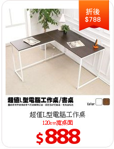 超值L型電腦工作桌